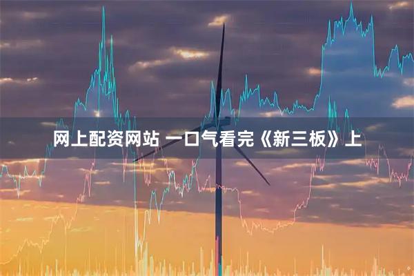 网上配资网站 一口气看完《新三板》上